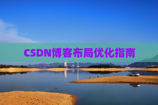 CSDN博客布局优化指南