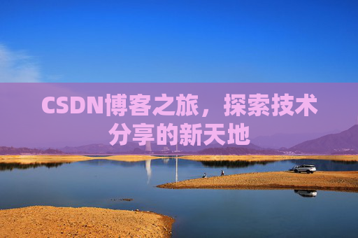 CSDN博客之旅，探索技术分享的新天地