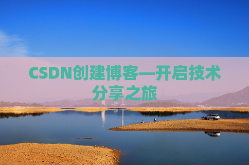 CSDN创建博客—开启技术分享之旅
